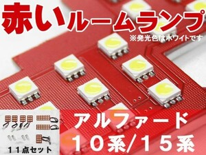 赤色デザイン LEDルーム球セット10点　アルファード 10/15系