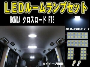 ホンダ クロスロード　RT3 LEDルーム球セット SMD 6ヶ月保証