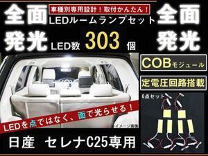 日産 セレナ C25 全面発光LEDルームランプセット 6p [送料無料]