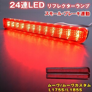 ムーヴ/カスタムL175/L185 LEDリフレクター