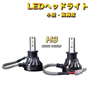 COBRA製 LEDヘッドライト フォグランプ H3 6400LM 6000K ホワイト　DC9-16V　2個１セット　角度調整機能付き