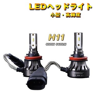 COBRA製 LEDヘッドライト フォグランプ H8 H9 H11 6400LM 6000K ホワイト　DC9-16V　2個１セット　角度調整機能付き