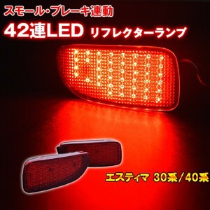 エスティマ 30 40 LEDリフレクター ACR30/MCR30/MCR40/ACR40