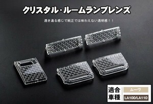 ムーヴLA100/LA110 ルームランプレンズ 5ピースセット