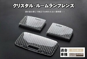 【クリスタル ルームランプレンズカバー】ヴァンガード ACA GSA サンルーフあり車