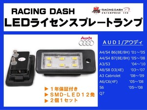 R-DASH made Audi S6/Q7 LED license plate lamp 2 piece 1set