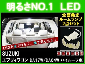 明るさNO.1☆全面発光LED 【エブリイ ワゴン DA17W/DA64W ハイルーフ車 】H27.02- ルーム球セット 2点