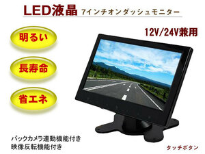 トラック用 7インチ オンダッシュモニター LED液晶 タッチパネル式 24V/12V兼用 バックカメラ連動機能付き