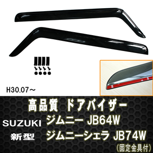 スズキ　ジムニー　JB64W H30.7- 新型 ドアバイザー 両面テープ＆金具付　 ディーラー様ご愛用品