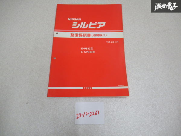 スカイライン シルビア 等 パーツ ガイド 2000 NISSAN 保存版 ①-