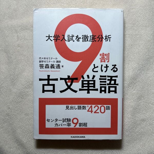 大学入試を徹底分析9割とける古文単語 笹森義通/著