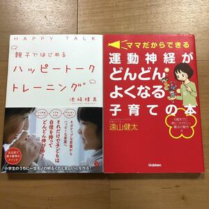 【K】2冊セット　親子ではじめるハッピートークトレーニング&ママだからできる運動神経がどんどんよくなる子育ての本