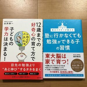 【H】2冊set 12歳までの好奇心の育て方で子どもの学力は決まる!永井伸一 & 東大Drが教える 塾に行かなくても勉強ができる子の習慣 森田敏宏