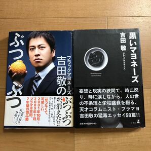 【D】2冊セット ブラックマヨネーズ 吉田敬 ぶつぶつ & 黒いマヨネーズの画像1