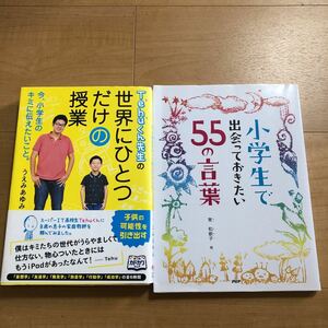 【H】2冊セット　Tehuくん先生の世界にひとつだけの授業　今、小学生のキミに伝えたいこと。&小学生で出会っておきたい55の言葉