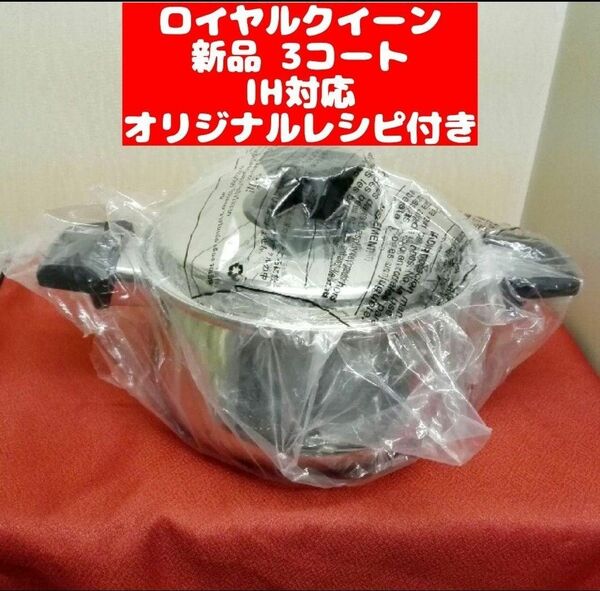 ロイヤルクイーン 新品 3QT　鍋 IH対応品