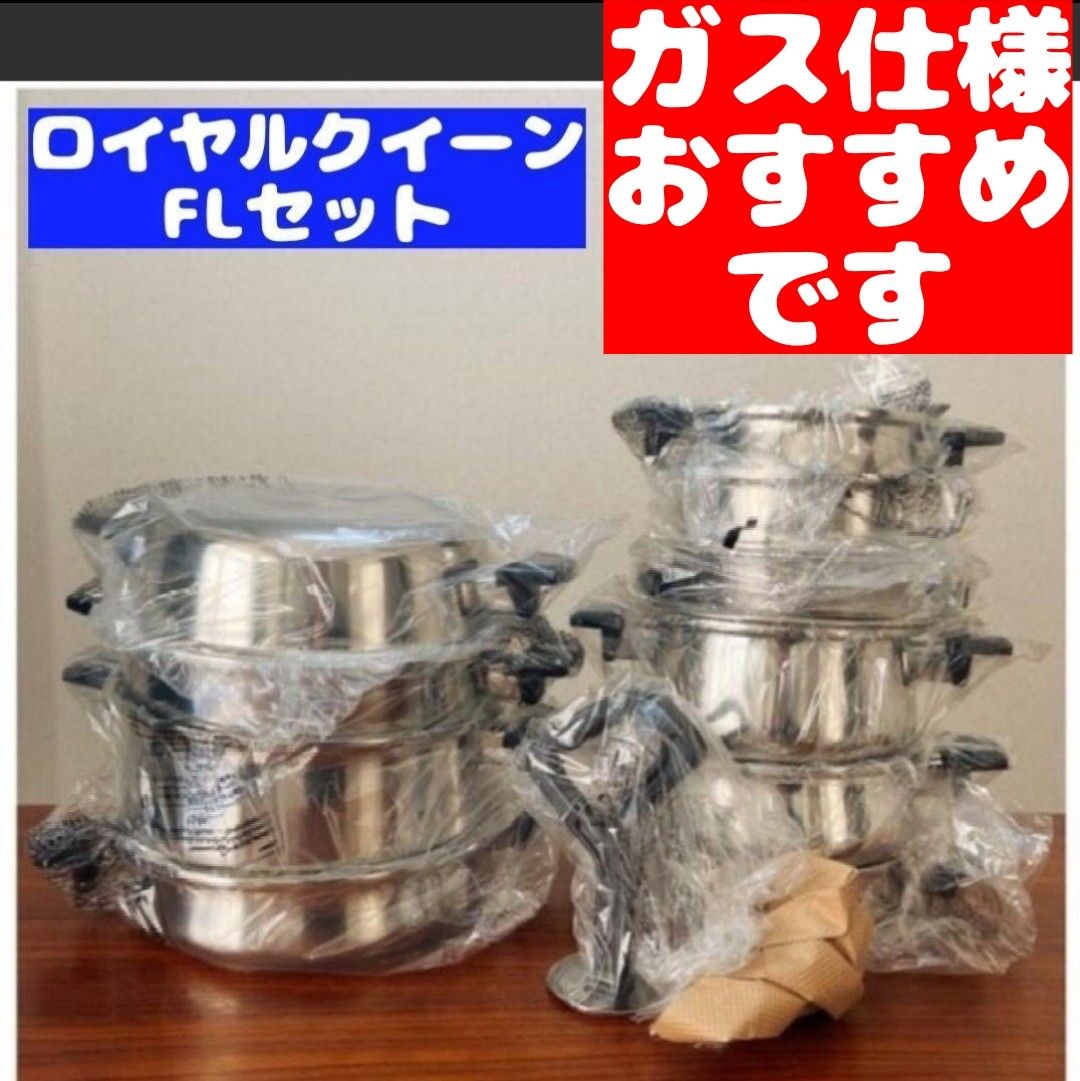 新品 ロイヤルクイーン FLセット IH対応｜PayPayフリマ