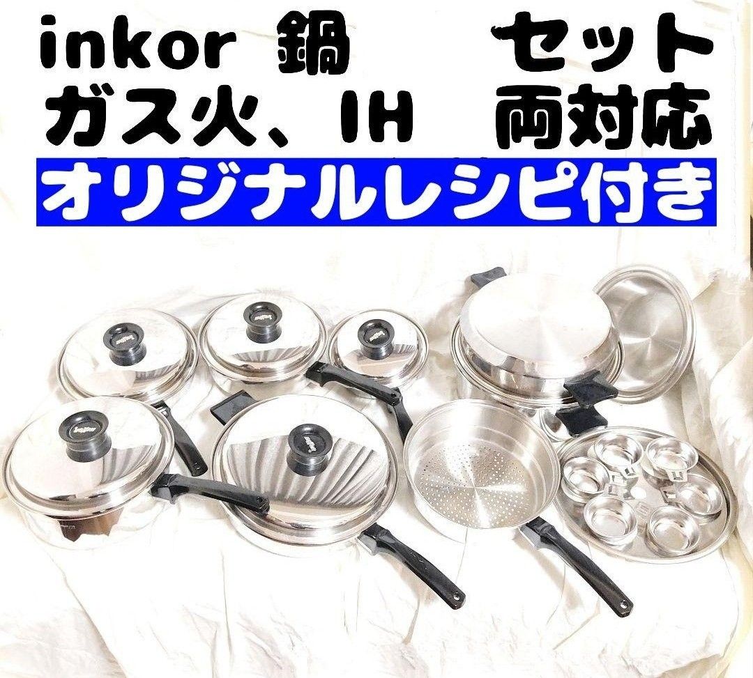 単品よりお得なセット インコア INKOR 鍋セット(13ピース)+料理の本