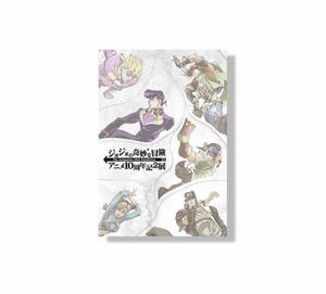 即決! ジョジョの奇妙な冒険 アニメ10周年記念展 ☆ オリジナルギフトボックス 未開封新品 / JOJO'S BIZARRE ADVENTURE