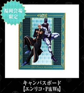 即決! ジョジョの奇妙な冒険 アニメ10周年記念展 ☆ 福岡会場限定キャンバスボード【エンリコ・P&Ws】未開封新品/JOJO'S BIZARRE ADVENTURE