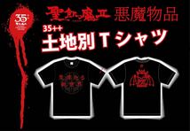 即決! 聖飢魔II 35++執念の大黒ミサツアー2022 ☆ 会場限定 土地別Tシャツ 福岡Ver. “荒涼たる新世界” Lサイズ 未開封新品_画像3