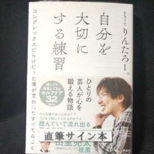 りんたろー。「自分を大切にする練習 コンプレックスだらけだった僕が変われたすべてのこと」 直筆サイン本 