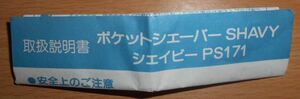 取扱説明書 ポケットシェーバー 中古 