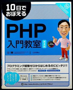 10日でおぼえるPHP入門教室_第4版｜PHPプログラミング 初心者 レッスン書 PHP5.4対応 Webアプリケーション開発 Webアプリ#