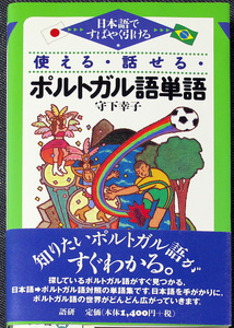 使える・話せる・ポルトガル語単語-日本語ですばやく引ける|語学書 日本語ポルトガル語単語帳 和葡単語事典 発音 文法基礎#zzRf