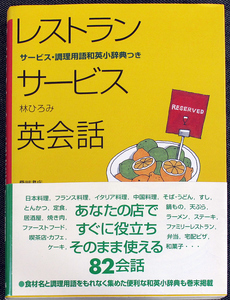 レストラン サービス英会話｜語学会話テキスト 飲食店 接客業 案内 注文 会計 苦情 あいさつ 質問 電話予約 応対 和英小辞典付 柴田書店#sz