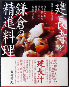 建長寺と鎌倉の精進料理｜季節別献立 和食 けんちん汁 汁物 香物 佃煮 根菜 豆腐 山菜 きのこ 乾物 湯葉 作り方 禅寺 年中行事 歴史#d