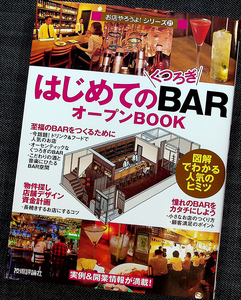 はじめての「くつろぎBAR」オープンBOOK｜バー 洋風酒場 飲食店経営 開業ガイド 繁盛店分析 資金繰り 届け出 物件探し#