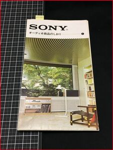 z5190【オーディオカタログ/折込み1枚】【SONYオーディオ商品のしおり1】Secloffシリーズ/アンプ/マイク/他/※当時もの