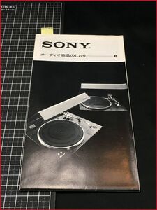 z5195【オーディオカタログ/折込み1枚】【SONYオーディオ商品のしおり4】Secloff/クロッコ/サウンドセンサー747/他/S52年 ※当時もの