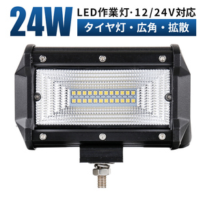 msmC3R24 LEDワークライト 1年保証 24W 前照灯 補助灯 led 作業灯 12V 24V ヘッドライト フォグランプ タイヤ灯 車幅灯 路肩灯 拡散 荷台灯