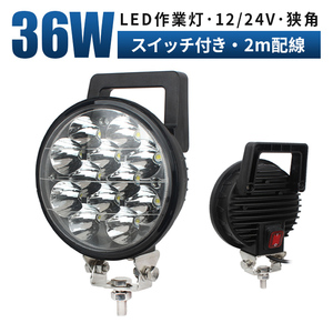 msm0336S スイッチ付き LED 作業灯 36W 前照灯 サーチライト LEDワークライト 12V 24V 狭角 集光 軽トラ 荷台灯 防水 1年保証 船舶 集魚灯