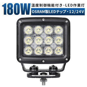 msm74180 前照灯 温度制御機能 LED作業灯 1年保証 180W 補助灯 LEDワークライト 12V 24V 広角 拡散 軽トラ 荷台灯 サーチライト タイヤ灯