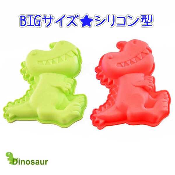 BIGサイズ　恐竜シリコン型　グリーン