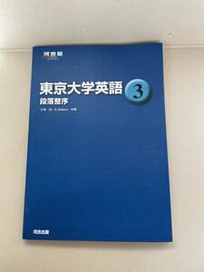 東京大学英語 3 段落整序 (河合塾シリーズ) 