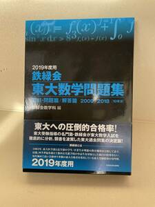 2019年度用 鉄緑会 東大数学問題集　資料・問題編／回答編 2009－2018 （10年分）過去問題集