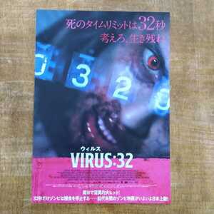 ■映画チラシ【VIRUS ウィルス：32】2023年