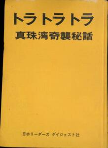 ★送料0円★ リーダーズダイジェスト　トラトラトラ　真珠湾奇襲秘話　普及版　ゴードン・プランゲ　千早正隆　1969年12月1刷　ZB221230M1