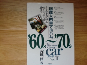 国産大衆車アルバム。　新装版 Ver.Ⅱ カタログが語る60~70年代の風景。　　　角田博