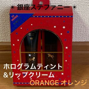 銀座ステファニー ホログラムティント&リップクリーム デュオ ORANGE オレンジ 1個