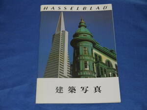  at that time thing Hasselblad Hasselblad construction photograph catalog small booklet 