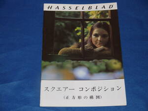  at that time thing Hasselblad Hasselblad sk air conditioner position ( square. structure map ) catalog small booklet 