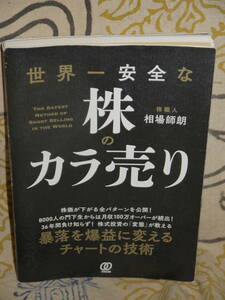 世界一安全な株のカラ売り 相場師朗／著★中古