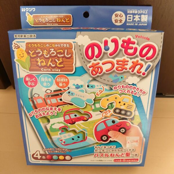 定価1100円【新品】日本製 安心 安全 とうもろこし粘土 子供 知育 おもちゃ