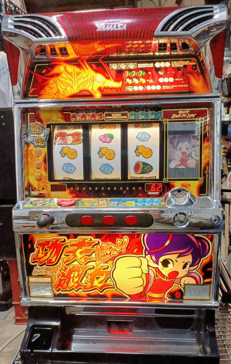 燃えよ!功夫淑女 コイン不要機付き レトロ 燃えよカンフーレディ
