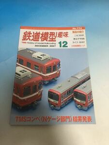 鉄道模型趣味　機芸　2007 12月